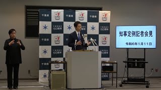 令和6年1月11日千葉県知事定例記者会見