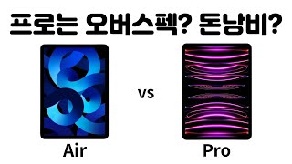 2023년 아이패드 에어 vs 프로, 나한테 맞는 아이패드 찾기