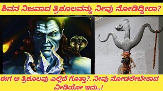 ಶಿವನ ತ್ರಿಶೂಲ ಈಗ ಎಲ್ಲಿದೆ?. ಯಾಕೆ ಶಿವನು ತನ್ನ ತ್ರಿಶೂಲ ತುಂಡು ಮಾಡುತ್ತಾನೆ?. Why Did Shiva Broke His Trishul