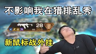 【APEX  皮特174】R99就是现版本最强武器！！！猎排乱秀。