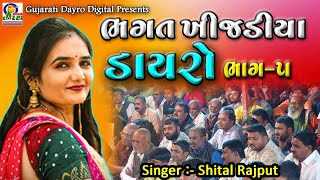 Bhagat Khijadiya Dayro Part -5 || ભગત ખીજડીયા ડાયરો || Shital Rajput  || New HD Dayro 2022