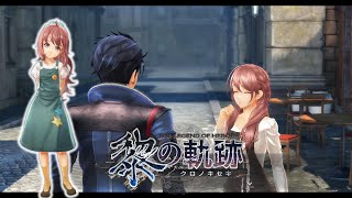 【黎の軌跡（くろのきせき）】ユメ：絆イベント モンマルトの買い出し　【kuro no kiseki】