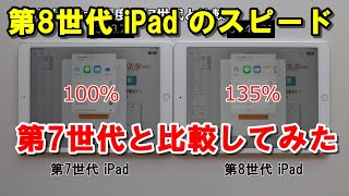 第8世代 iPadの速度を 第7世代 iPad と比較してみました