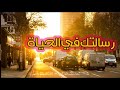 ابراهام هيكس كيف أعرف رسالتي في الحياة؟