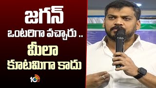 YCP Anil Kumar Yadav Comments TDP \u0026 Janasena | జగన్ ఒంటరిగా వచ్చారు .. మీలా కూటమిగా కాదు | 10TV