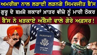 Simarjit Bains | America Embassy | ਅਮਰੀਕਾ ਨਾਲ ਲੜਾਈ ਲੜਨਗੇ ਸਿਮਰਜੀਤ ਬੈਂਸ