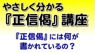 【浄土真宗親鸞会】正信偈の意味｜帰命無量寿如来～七高僧 分かりやすい解説