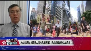 VOA连线(王维正)：众议院通过《香港人权与民主法案》向北京传递什么信息？