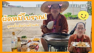 ครัวป้าแสง EP.32 ผัดหมี่โบราณ! สูตรดั้งเดิมบ้านป้าแสง 🍝| Sangthong B