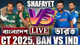 Bangladesh vs India Live । বাংলাদেশ বনাম ভারত লাইভ । BAN vs IND Live Scores \u0026 Commentary