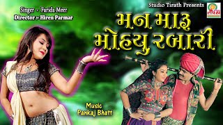 TARI PAGHADIYE MAN MARU MOHYU RABARI - FARIDA MIR