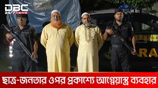 ঢাকার ধামরাইয়ে হ*ত্যা মামলায় ২ আসামীকে গ্রেপ্তার করেছে র‌্যাব-৪ | DBC NEWS