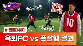 형컴 풀타임~ 꿀잼보장 3쿼터! 육퇴FC vs 풋살행의 결과는?_신과 함께 아빠의 풋살