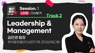 Leadership \u0026 Managementㅣ🗣️리더십R\u0026D팀 김민경 팀장ㅣ#월간휴넷 Session1