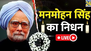 Former PM Manmohan Singh का निधन, 92 साल की उम्र में ली आखिरी सांस | Congress | LIVE | News 24