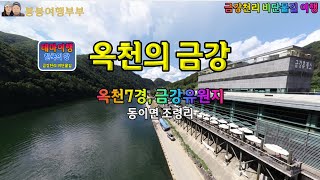 금강여행_옥천의 금강_금강유원지_Korea's River_Geumgang Tour_Okcheon's Geumgang River - Geumgang Amusement Park