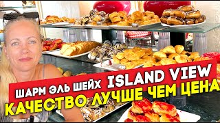 Island View 5* Египет Шарм Эль Шейх Свежий обзор отеля октябрь 2024 г. Первая линия Шаркс Бэй Сохо