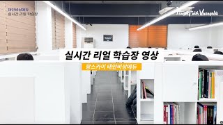 🎞️ 태안비상에듀 독학기숙 실시간 리얼 학습장 영상 🙋🏻‍♂️ 남학생 편