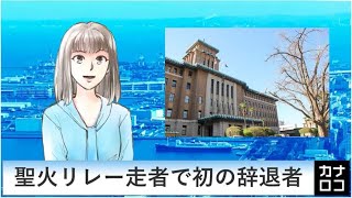 聖火リレー走者で初の辞退者　AIアナ・３月４日／神奈川新聞（カナロコ）