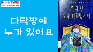 [OK북텔러] 외딴 집 외딴 다락방에서_5분에책1권읽기