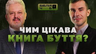 🔴 Глибокий розбір книги Буття - видізнаєтесь багато чого нового!