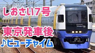 [車内放送]しおさい7号 東京発車後(♪ビューチャイム 255系)