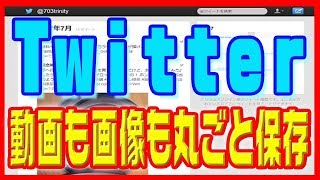 【ツイッター使い方】動画も画像も丸ごとツイートを保存する方法