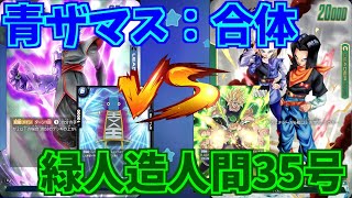 【DBFW】青ザマス：合体　VS　緑人造人間17号/18号　part124【ドラゴンボールスーパーカードゲームフュージョンワールド】