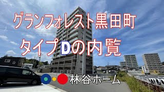 松江市黒田町　新築マンション　グランフォレスト黒田町　タイプD　4LDK