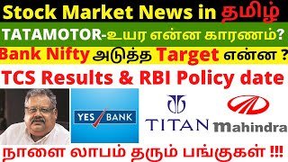 tata motors share news , tcs results news,, rbi policy , yes bank, Today share market news tamil