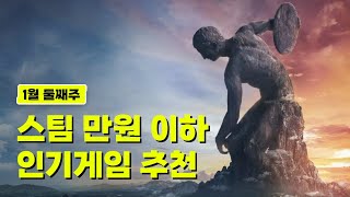 1월 둘째주 스팀 초대박 할인!! 만원 이하 게임 7개 추천