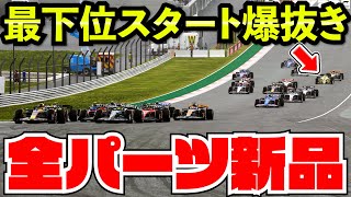 【不正】ぶっ壊れ新品パーツでありえないオーバーテイクを連発した結果www【F1 23】【クラッシュ】アメリカ