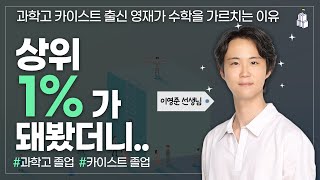 과학고 카이스트 출신 영재가 수학을 가르치는 이유