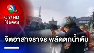 สลด ! จิตอาสาจราจร ทำธุระบริเวณท่าเรือ ก่อนพลัดตกน้ำเสียชีวิต | ข่าวเด็ด 7 สี