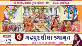 શ્રી ગઢપુરલીલા કથામૃતમ | ભાગ - 9