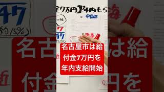 名古屋市は給付金7万円を年内支給開始 #給付金 #最新情報