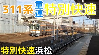 [311系重連特快] 特別快速浜松行き 熱田駅付近通過シーン