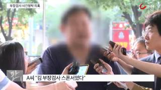 檢, 현직 부장검사 감찰…'스폰서·사건무마 청탁' 의혹