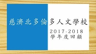 2017-2018學年度 慈濟北多倫多人文學校回顧 (畢業典禮播放版本)