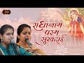 राधा नाम परम सुखदाई | Nikunj & Arushi | Radha Naam Mahima | Bhav Pravah #radharani #barsana