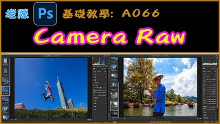 基礎教學 A066 Camera raw