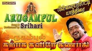 Karpaga Kalire | Srihari | கற்பக களிறே கணபதியே| Vinayagar Song