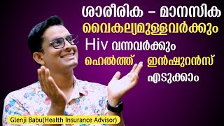 ശാരീരിക - മാനസിക വൈകല്യമുള്ളവർക്കും Hiv വന്നവർക്കും Health Insurance എടുക്കാം