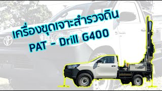 เครื่องขุดเจาะสำรวจงานวิศวกรรมธรณีเทคนิค PAT-Drill G400