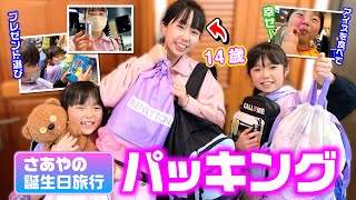 【さあや14歳バースデー】誕生日旅行に行くよー ✨ プレゼント選びのおでかけ ✨【サプライズ】☆ Saaaaaya