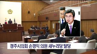 [포항MBC뉴스]경주시의회 손경익 의원 새누리당 탈당