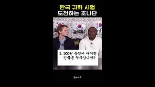 속보) 조나단 한국 귀화 시험 합격 각 잡힘