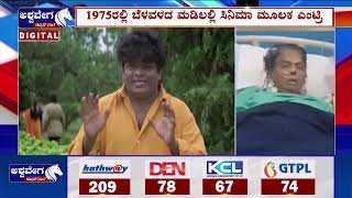 Sarigama Viji Passed Away || ಅನಾರೋಗ್ಯದಿಂದ ಬಳಲುತ್ತಿದ್ದ ಹಿರಿಯ ನಟ ಸರಿಗಮ ವಿಜಿ || @ashwaveeganews24x7