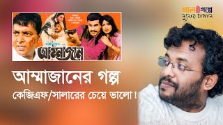 আম্মাজানের গল্প কেজিএফ/সালারের চেয়ে ভালো কেন? Ammajan । Manna । Kazi Hayat । Shabnam । Dipjol