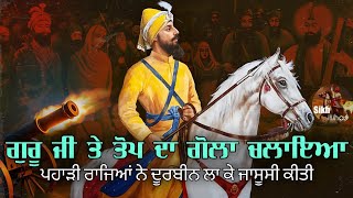 ਗੁਰੂ ਜੀ ਤੇ ਤੋਪ ਦਾ ਗੋਲਾ ਚਲਾਇਆ || ਪਹਾੜੀ ਰਾਜਿਆਂ ਨੇ ਦੂਰਬੀਨ ਲਾ ਕੇ ਜਾਸੂਸੀ ਕੀਤੀ || Guru Gobind Singh Ji